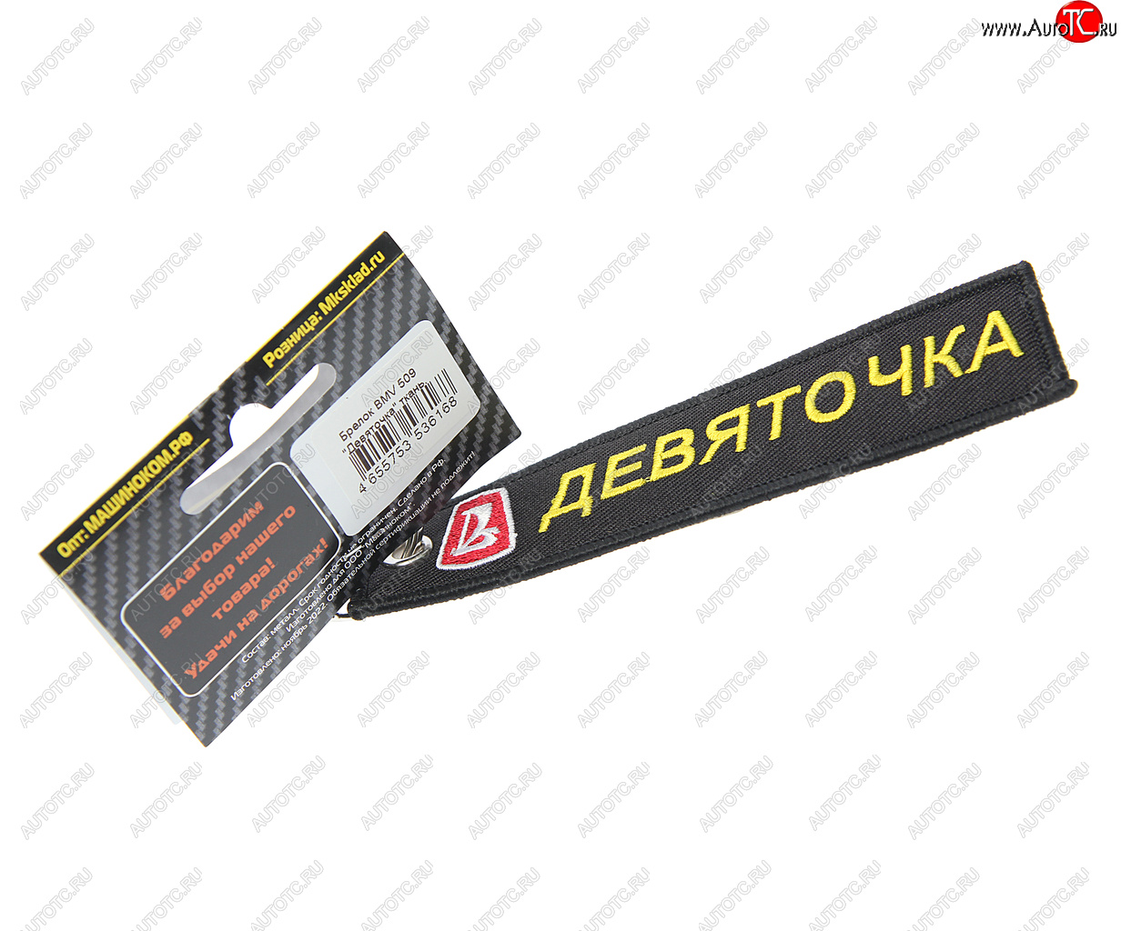 185 р. Брелок Девяточка ткань,вышивка 13х3см MASHINOKOM MASHINOKOM bmv 509  с доставкой в г. Вологда