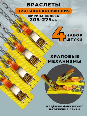 2 779 р. Браслет противоскольжения R15-R19 ширина 205-275мм (замок -храповик) в сумке 4шт. ЛИМ ПК ЛИМ бп 006h  с доставкой в г. Вологда. Увеличить фотографию 4