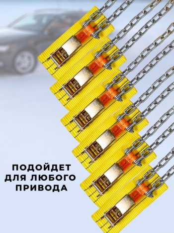 Браслет противоскольжения R16-R17 ширина 175-225мм ГАЗель (спарка, замок -храповик) в сумке 6шт. ЛИМ ПК ЛИМ бп 017h