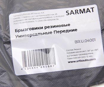979 р. Брызговик универсальный передний комплект (2шт.) SRTK SRTK br.u.04001  с доставкой в г. Вологда. Увеличить фотографию 2