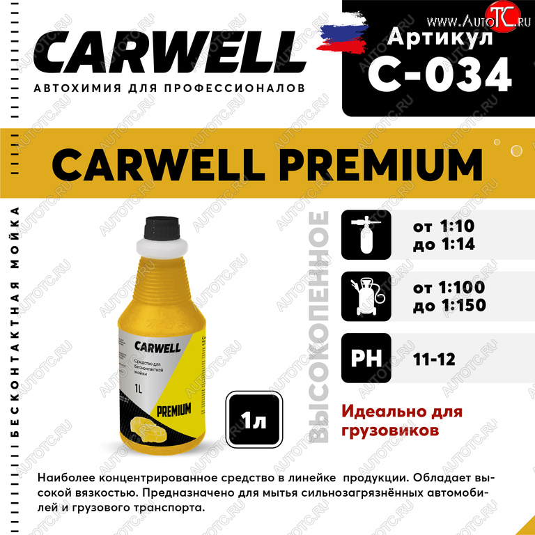 359 р. Шампунь для грузового авто 1л Premium CARWELL CARWELL c-034  с доставкой в г. Вологда