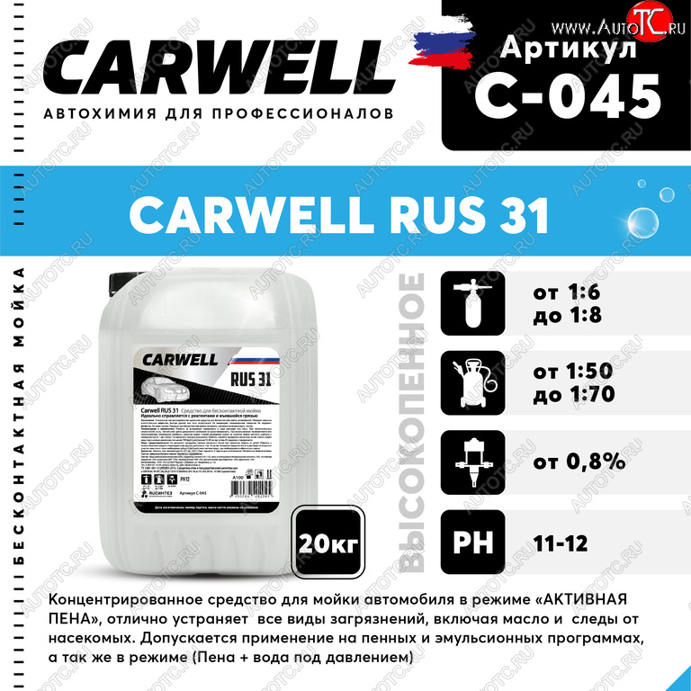 2 799 р. Шампунь для бесконтактной мойки 20кг RUS 31 CARWELL CARWELL c-045  с доставкой в г. Вологда