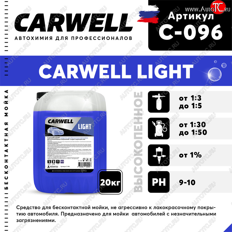 2 249 р. Шампунь для бесконтактной мойки 20кг Light CARWELL CARWELL c-096  с доставкой в г. Вологда