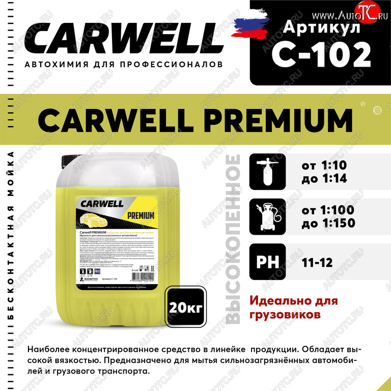 4 549 р. Шампунь для грузового авто 20кг Premium CARWELL CARWELL c-102  с доставкой в г. Вологда