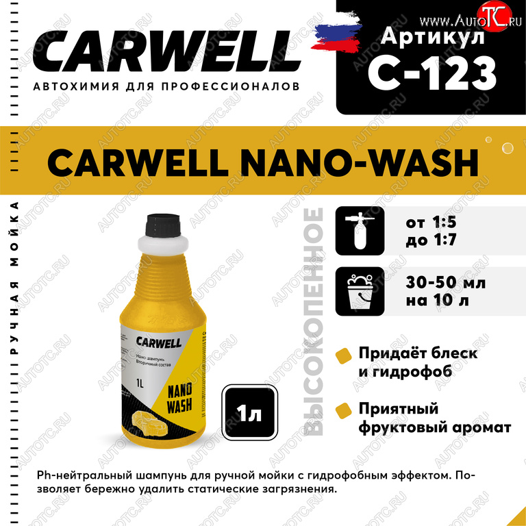 529 р. Шампунь с полиролью 1л Nano Wash CARWELL CARWELL c-123  с доставкой в г. Вологда