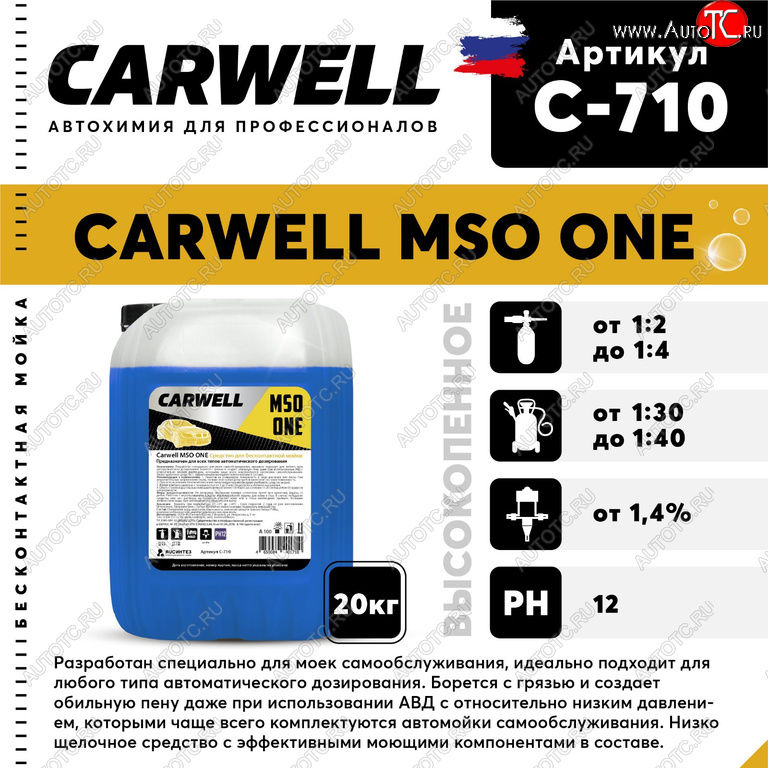 1 969 р. Шампунь для бесконтактной мойки 20кг Mso One CARWELL CARWELL c-710  с доставкой в г. Вологда