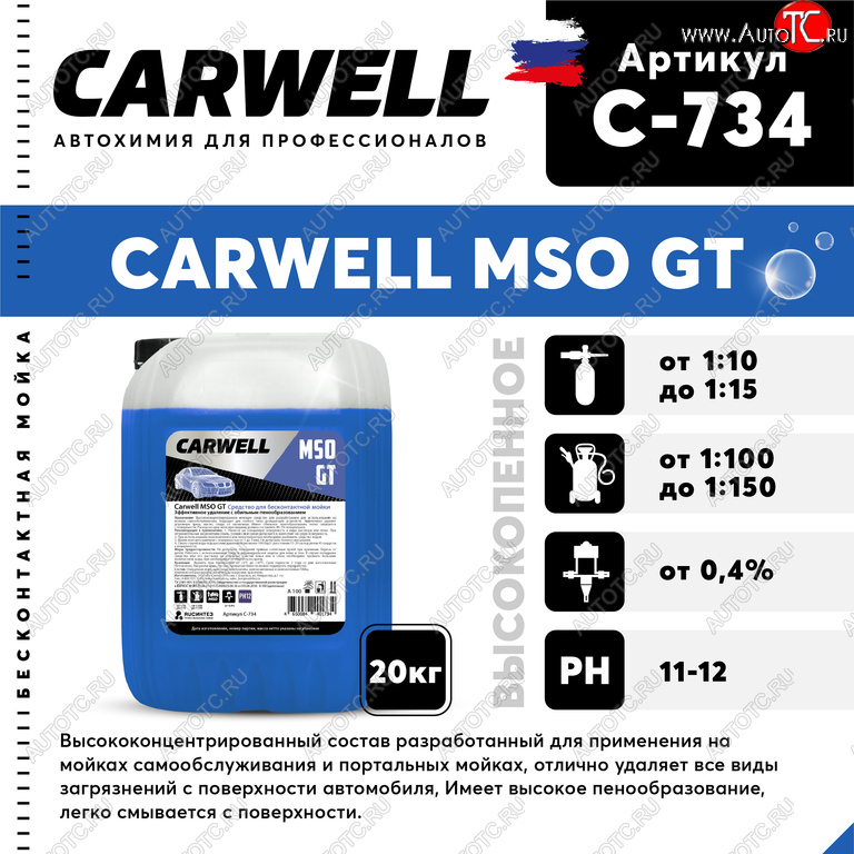 3 689 р. Шампунь для бесконтактной мойки 20кг Mso GT CARWELL CARWELL c-734  с доставкой в г. Вологда