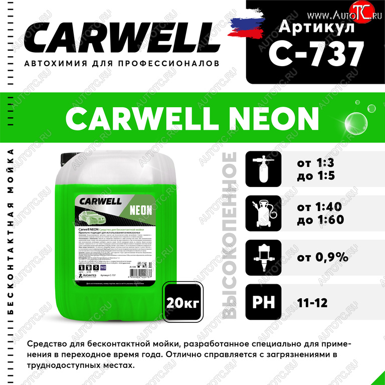 2 699 р. Шампунь для бесконтактной мойки 20кг Neon CARWELL CARWELL c-737  с доставкой в г. Вологда