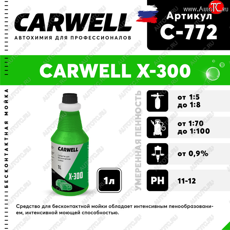 267 р. Шампунь для грузового авто 1л X 300 CARWELL CARWELL c-772  с доставкой в г. Вологда