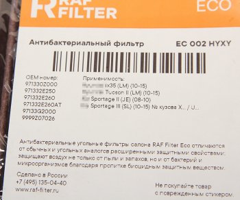 979 р. Фильтр воздушный салона HYUNDAI Tucson (04-),ix35 (10-) угольный бактерицидный RAF FILTER RAF FILTER ec002hyxy  с доставкой в г. Вологда. Увеличить фотографию 3