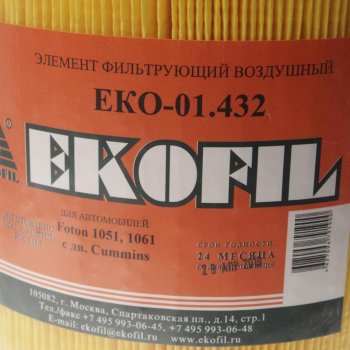 1 489 р. Элемент фильтрующий FOTON 1061 дв.CUMMINS ISF 3.8s 4141 ЕВРО–4 воздушный EKOFIL EKOFIL eko-01.432  с доставкой в г. Вологда. Увеличить фотографию 2