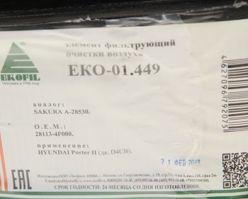 699 р. Фильтр воздушный HYUNDAI Porter 2 дв.D4CB EKOFIL EKOFIL eko-01.449  с доставкой в г. Вологда. Увеличить фотографию 3