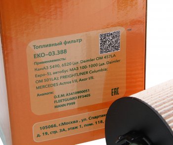 439 р. Фильтр топливный КАМАЗ-5490 MERCEDES Actros,Axor 2 ЭКОФИЛ ЭКОФИЛ eko-03.388  с доставкой в г. Вологда. Увеличить фотографию 3