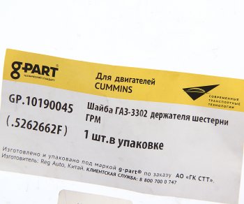 92 р. Шайба ГАЗ-3302 дв.CUMMINS ISF 2.8 держателя шестерни ГРМ G-PART (ОАО ГАЗ) G-PART gp.10190045  с доставкой в г. Вологда. Увеличить фотографию 2