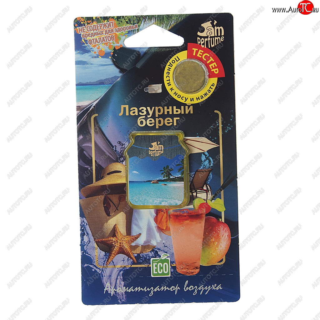 133 р. Ароматизатор подвесной мембранный (лазурный берег) Jam Perfume FOUETTE FOUETTE j-14  с доставкой в г. Вологда