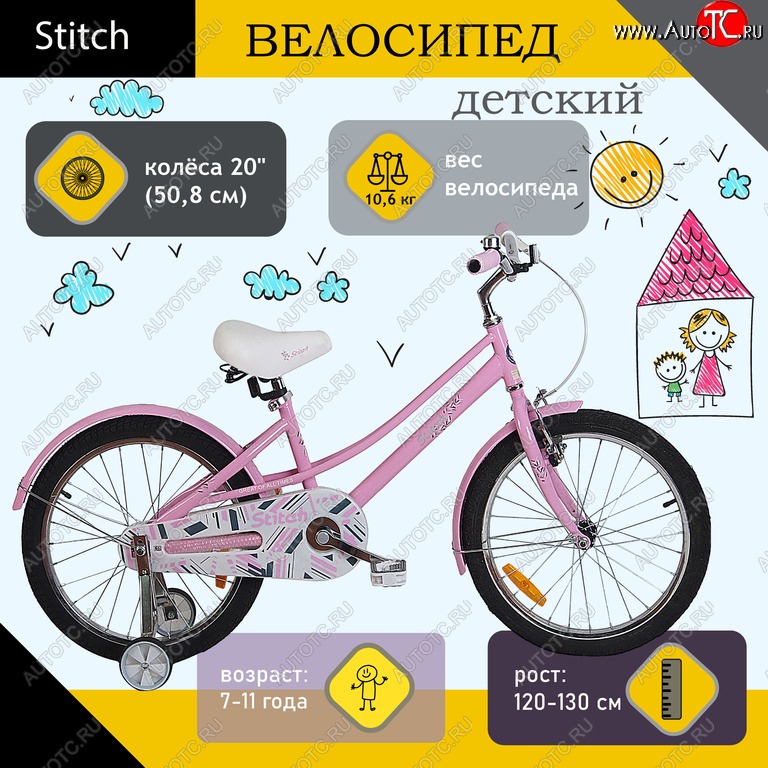 8 349 р. Велосипед 20 1-ск. (7-11лет) розовый STITCH STITCH jk1970015 20 b  с доставкой в г. Вологда