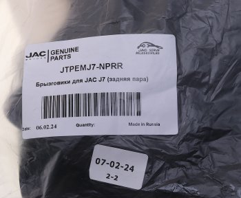 1 189 р. Брызговик JAC J7 задний комплект (2шт.) OE JAC jtpemj7-nprr  с доставкой в г. Вологда. Увеличить фотографию 3