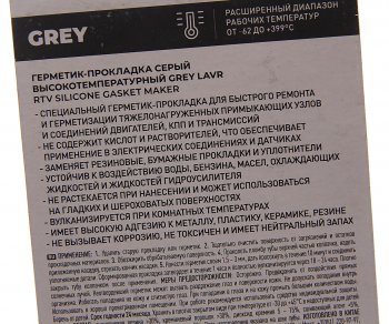 276 р. Герметик прокладка серый термостойкий 85г LAVR LAVR ln1739  с доставкой в г. Вологда. Увеличить фотографию 2