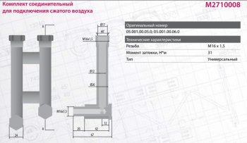 3 399 р. Удлинитель-переходник BPW энергоаккумулятора (М16х1.5) MARSHALL MARSHALL m2710008  с доставкой в г. Вологда. Увеличить фотографию 3