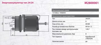 13 549 р. Энергоаккумулятор SCANIA 4 series тип 2424 барабанный тормоз MARSHALL MARSHALL m2800001  с доставкой в г. Вологда. Увеличить фотографию 5