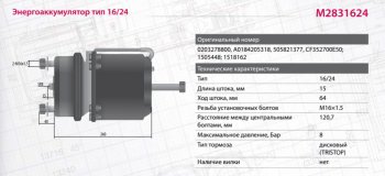8 499 р. Энергоаккумулятор BPW SAF SCHMITZ тип 1624 (дисковый тормоз) MARSHALL MARSHALL m2831624  с доставкой в г. Вологда. Увеличить фотографию 2
