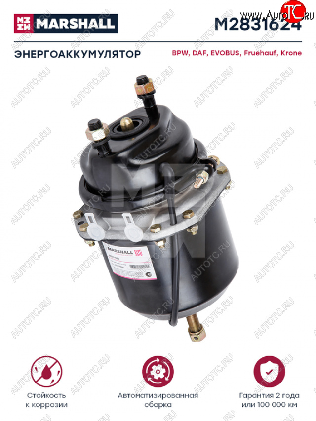 8 499 р. Энергоаккумулятор BPW SAF SCHMITZ тип 1624 (дисковый тормоз) MARSHALL MARSHALL m2831624  с доставкой в г. Вологда