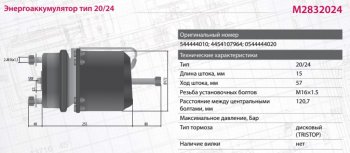 6 499 р. Энергоаккумулятор BPW SAF тип 2024 (дисковый тормоз) MARSHALL MARSHALL m2832024  с доставкой в г. Вологда. Увеличить фотографию 7