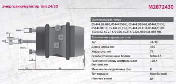6 099 р. Энергоаккумулятор BPW ROR SAF тип 2430 (барабанный тормоз,шток L=335мм) MARSHALL MARSHALL m2872430  с доставкой в г. Вологда. Увеличить фотографию 5