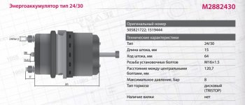 9 999 р. Энергоаккумулятор SCANIA тип 2430 (дисковый тормоз) MARSHALL MARSHALL m2882430  с доставкой в г. Вологда. Увеличить фотографию 2