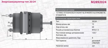 7 999 р. Энергоаккумулятор MERCEDES MAN DAF тип 2024 левыйправый (дисковый тормоз) MARSHALL MARSHALL m2892024  с доставкой в г. Вологда. Увеличить фотографию 7