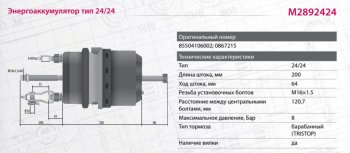 7 899 р. Энергоаккумулятор DAF MAN тип 2424 барабанный тормоз MARSHALL MARSHALL m2892424  с доставкой в г. Вологда. Увеличить фотографию 3