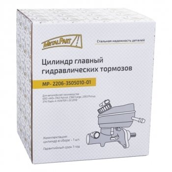 4 999 р. Цилиндр тормозной главный УАЗ-3741,2206 дв.ЗМЗ-409,под АВС ЕВРО-3 METALPART METALPART mp-2206-3505010-01  с доставкой в г. Вологда. Увеличить фотографию 8