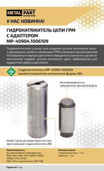 1 389 р. Гидронатяжитель ЗМЗ-40904 цепи ГРМ однорядной с адаптером METALPART METALPART mp-40904.1006109  с доставкой в г. Вологда. Увеличить фотографию 8