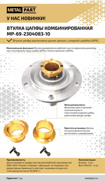 3 489 р. Втулка УАЗ цапфы кулака поворотного усиленная 2шт.комплект METALPART METALPART mp-69-2304083-10  с доставкой в г. Вологда. Увеличить фотографию 6