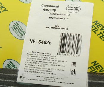 399 р. Фильтр воздушный салона УАЗ-3163 Патриот угольный после 09.2016г НЕВСКИЙ ФИЛЬТР НЕВСКИЙ ФИЛЬТР nf6462c  с доставкой в г. Вологда. Увеличить фотографию 3