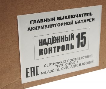 11 899 р. Выключатель массы дистанционный Надежный Контакт 24V (ДОПОГ п.9.2.2) ЖАВОРОНОК XXI ВЕК ЖАВОРОНОК XXI ВЕК нк15 24в  с доставкой в г. Вологда. Увеличить фотографию 7