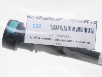 1 839 р. Трубка КАМАЗ,ПАЗ дв.CUMMINS 6ISBe.QSB отвода охл. жидкости от компрессора OE (ОАО КАМАЗ) CUMMINS r5622832  с доставкой в г. Вологда. Увеличить фотографию 2