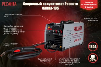 16 299 р. Аппарат сварочный 5.5кВт 20-110А d=0.6-0.8 220В инвертор полуавтомат РЕСАНТА РЕСАНТА ресанта саипа-135  с доставкой в г. Вологда. Увеличить фотографию 3