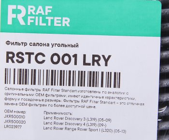 939 р. Фильтр воздушный салона LAND ROVER Discovery (04-) угольный RAF FILTER RAF FILTER rstc001lry  с доставкой в г. Вологда. Увеличить фотографию 2