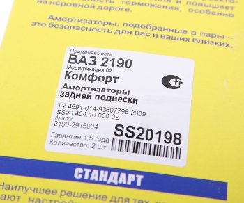 7 199 р. Амортизатор ВАЗ-2190 задний масляный комплект (2шт.) Комфорт SS20 SS20 ss20198  с доставкой в г. Вологда. Увеличить фотографию 5