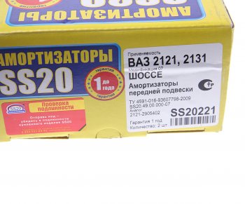 5 999 р. Амортизатор ВАЗ-2121,21213 передний масляный комплект (2шт.) Шоссе SS20 SS20 ss20221  с доставкой в г. Вологда. Увеличить фотографию 5