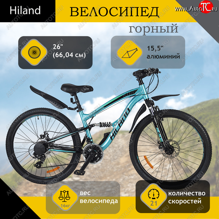 25 999 р. Велосипед 26 21-ск. двухподвесный дисковые тормоза (AL-рама) голубой HILAND HILAND t21b106-26 a HILAND t21b106-26 a  с доставкой в г. Вологда