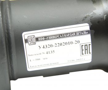 41 849 р. Вал карданный УРАЛ промежуточный (4 отверстия) L=580мм улучшенный увеличенный ресурс УКД УКД у4320-2202010-20 УКД у4320-2202010-20  с доставкой в г. Вологда. Увеличить фотографию 4
