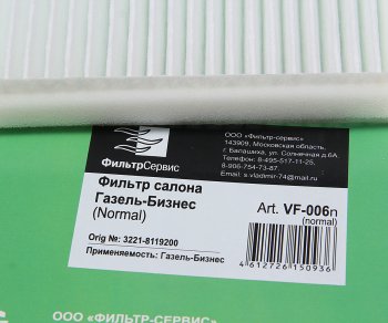 359 р. Фильтр воздушный салона ГАЗель Бизнес простой ФИЛЬТР-СЕРВИС ФИЛЬТР-СЕРВИС vf-006n  с доставкой в г. Вологда. Увеличить фотографию 2