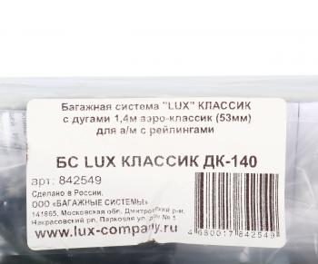 5 549 р. Багажник универсальный L=1400мм аэро-классик 53мм для ам с рейлингами Аэро LUX LUX 842549  с доставкой в г. Вологда. Увеличить фотографию 9