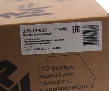 5 599 р. Фонарь задний универсальный светодиодный 1224V c указателем поворота левый MEGAPOWER MEGAPOWER 370-17-025  с доставкой в г. Вологда. Увеличить фотографию 5