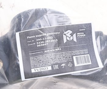 1 749 р. Ушко рессоры МАЗ задней MEGAPOWER MEGAPOWER 290-22-002  с доставкой в г. Вологда. Увеличить фотографию 4