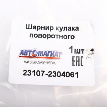 12 349 р. Шарнир кулака поворотного ГАЗ-23107 левый АВТОМАГНАТ АВТОМАГНАТ am-40-037  с доставкой в г. Вологда. Увеличить фотографию 6