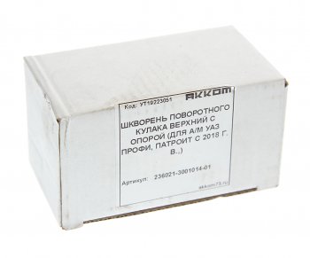 769 р. Шкворень УАЗ Профи верхний АККОМ АККОМ 236021-3001014-01  с доставкой в г. Вологда. Увеличить фотографию 3