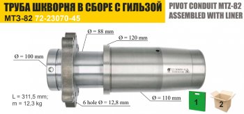 Труба МТЗ шкворня редуктора конечной передачи моста переднего с гильзой ТАРА ТАРА 72-2308030сб
